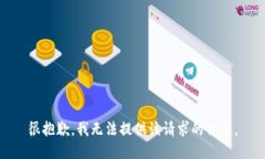 很抱歉，我无法提供该请