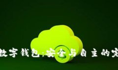 全节点数字钱包：安全与
