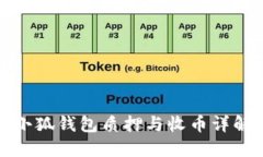 小狐钱包质押与收币详解