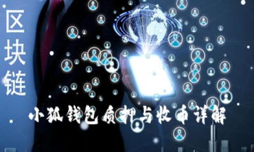 小狐钱包质押与收币详解