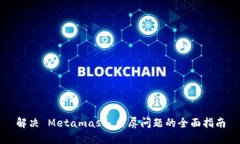 解决 Metamask 白屏问题的全