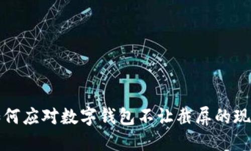 如何应对数字钱包不让截屏的现象