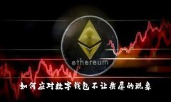 如何应对数字钱包不让截