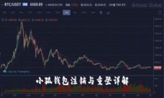小狐钱包注销与重登详解