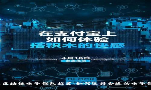 个人区块链电子钱包推荐：如何选择合适的电子钱包？