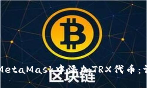 如何在MetaMask中添加TRX代币：详细指南