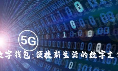 北京丰台数字钱包：便捷新生活的数字支付解决方案