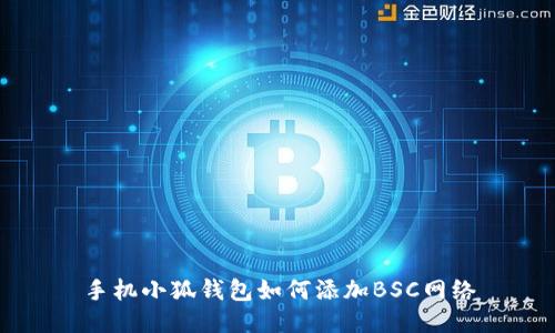手机小狐钱包如何添加BSC网络