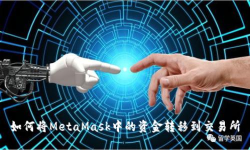 如何将MetaMask中的资金转移到交易所