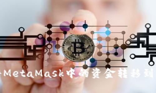 如何将MetaMask中的资金转移到交易所