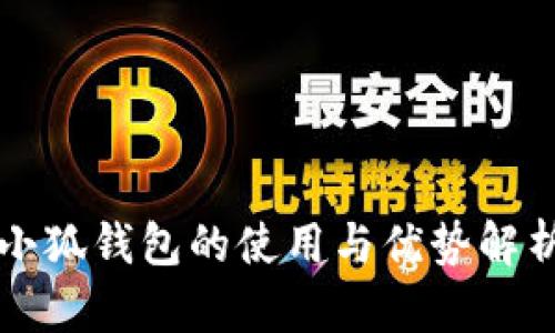 小狐钱包的使用与优势解析