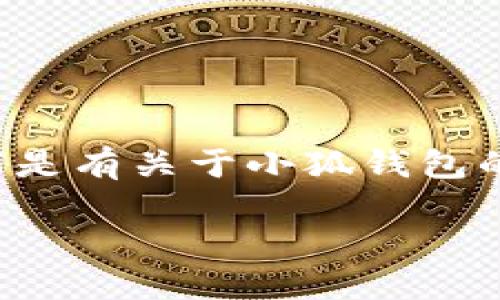 由于小狐钱包的具体信息需要实时查证，以下是有关于小狐钱包的一些基本概念和相关问题的解答，供您参考。

小狐钱包登录网址及使用指南
