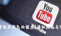 如何提升数字银行钱包的