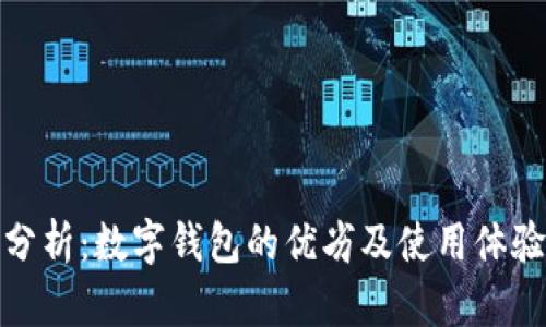 全面分析：数字钱包的优劣及使用体验评测