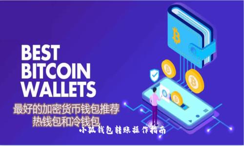 小狐钱包转账操作指南