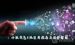 : 小狐钱包E池使用指南与