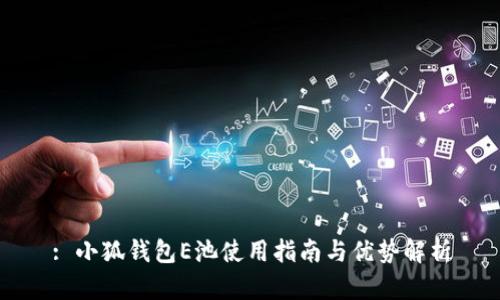 : 小狐钱包E池使用指南与优势解析