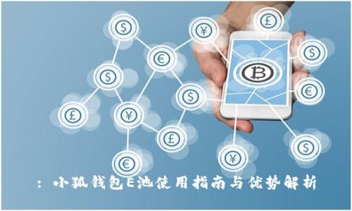 : 小狐钱包E池使用指南与优势解析
