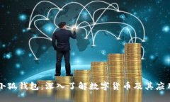 小狐钱包：深入了解数字