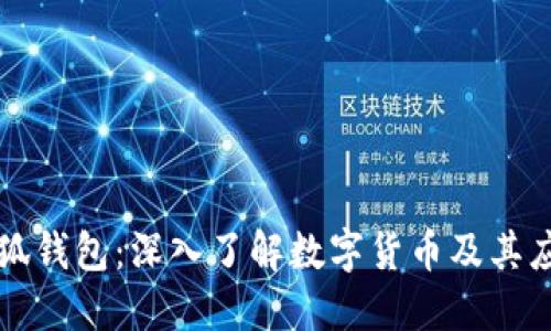 小狐钱包：深入了解数字货币及其应用