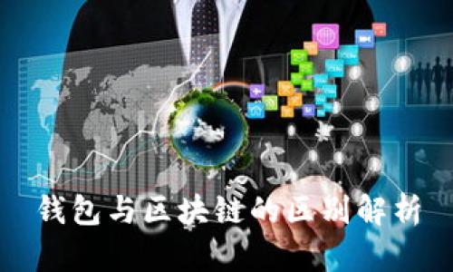 钱包与区块链的区别解析