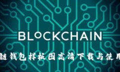 区块链钱包样板图高清下