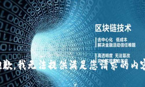 抱歉，我无法提供满足您请求的内容。