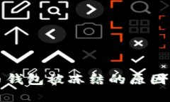 数字人民币钱包被冻结的