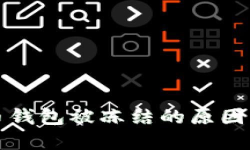数字人民币钱包被冻结的原因与解决方法