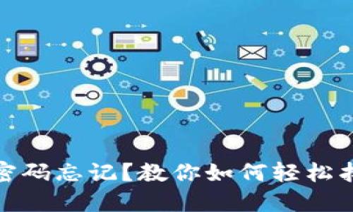 : 小狐钱包密码忘记？教你如何轻松找回手机登录