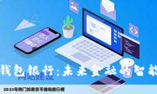 个人数字钱包银行：未来金融的智能解决方案
