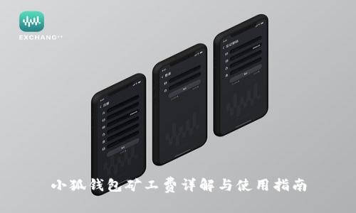 小狐钱包矿工费详解与使用指南