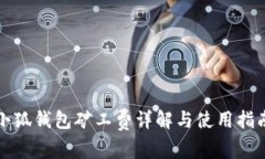 小狐钱包矿工费详解与使