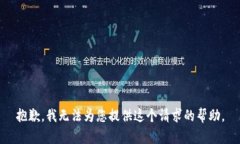 抱歉，我无法为您提供这