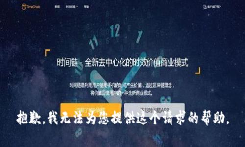抱歉，我无法为您提供这个请求的帮助。