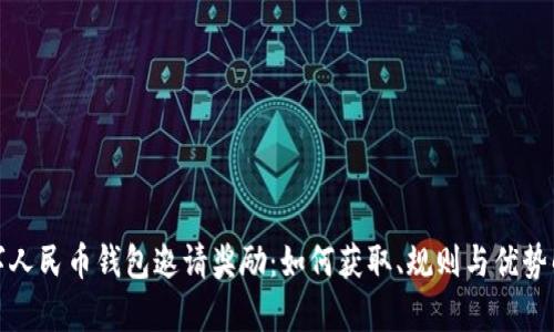 数字人民币钱包邀请奖励：如何获取、规则与优势解析