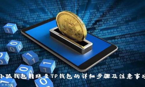 小狐钱包转账至TP钱包的详细步骤及注意事项