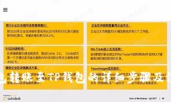 小狐钱包转账至TP钱包的详