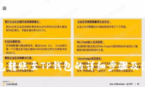 小狐钱包转账至TP钱包的详细步骤及注意事项