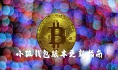 小狐钱包版本更新指南