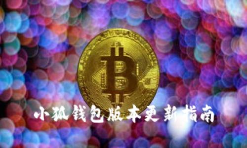 小狐钱包版本更新指南