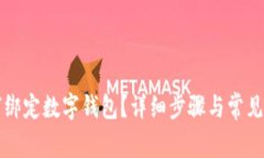 京东如何绑定数字钱包？