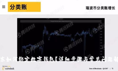 京东如何绑定数字钱包？详细步骤与常见问题解答