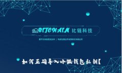 如何正确导入小狐钱包私