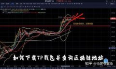 如何下载TP钱包并查询区块