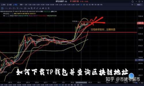 如何下载TP钱包并查询区块链地址
