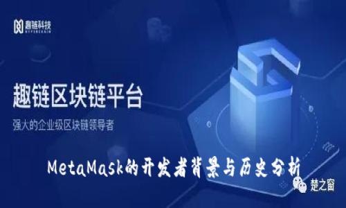 MetaMask的开发者背景与历史分析