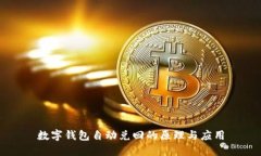 数字钱包自动兑回的原理