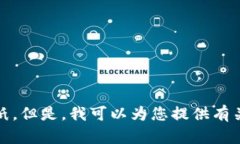 抱歉，我无法提供您要求