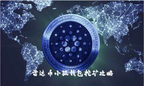 雷达币小狐钱包挖矿攻略